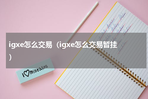 igxe怎么交易（igxe怎么交易暂挂）