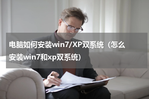 电脑如何安装win7/XP双系统（怎么安装win7和xp双系统）