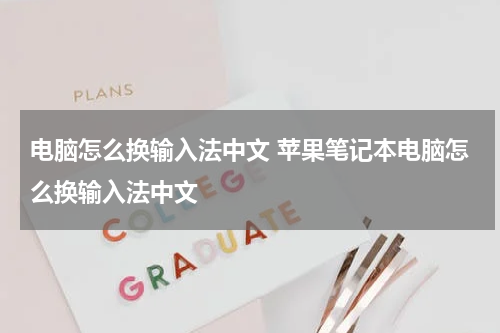 电脑怎么换输入法中文 苹果笔记本电脑怎么换输入法中文