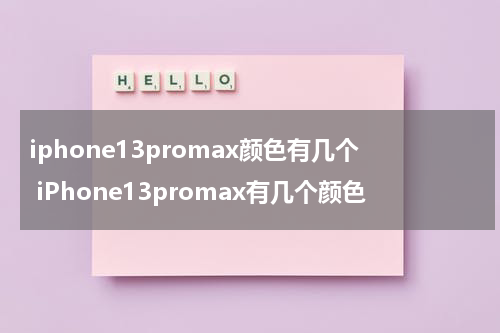 iphone13promax颜色有几个 iPhone13promax有几个颜色