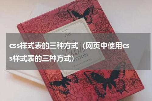 css样式表的三种方式（网页中使用css样式表的三种方式）