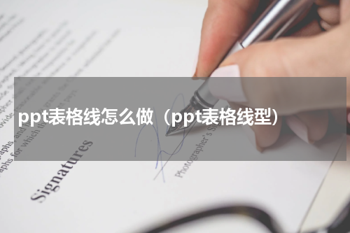 ppt表格线怎么做（ppt表格线型）