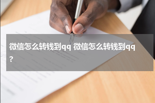 微信怎么转钱到qq 微信怎么转钱到qq?
