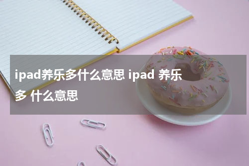 ipad养乐多什么意思 ipad 养乐多 什么意思