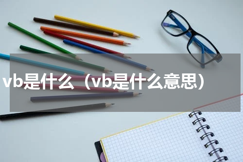 vb是什么（vb是什么意思）