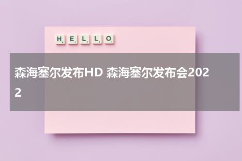森海塞尔发布HD 森海塞尔发布会2022
