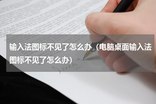 输入法图标不见了怎么办（电脑桌面输入法图标不见了怎么办）