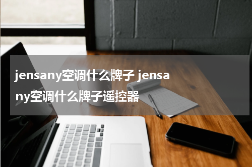 jensany空调什么牌子 jensany空调什么牌子遥控器