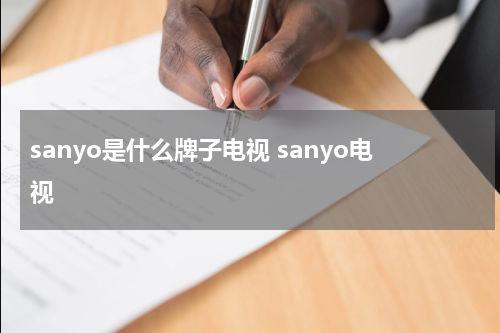 sanyo是什么牌子电视 sanyo电视
