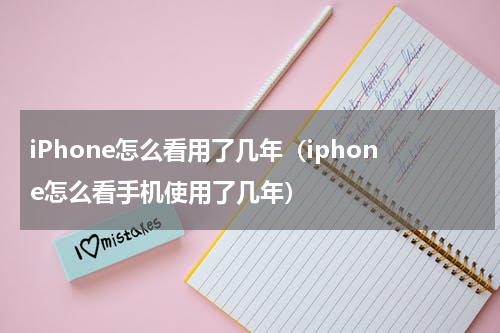 iPhone怎么看用了几年（iphone怎么看手机使用了几年）
