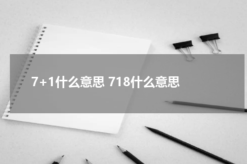 7+1什么意思 718什么意思