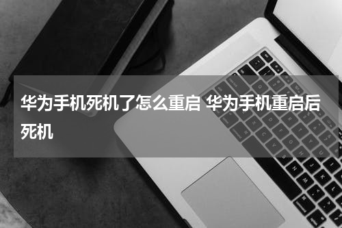 华为手机死机了怎么重启 华为手机重启后死机