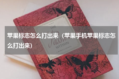 苹果标志怎么打出来（苹果手机苹果标志怎么打出来）