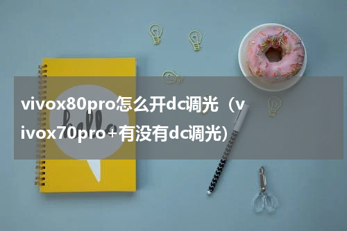 vivox80pro怎么开dc调光（vivox70pro+有没有dc调光）