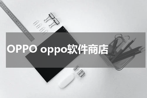 OPPO oppo软件商店