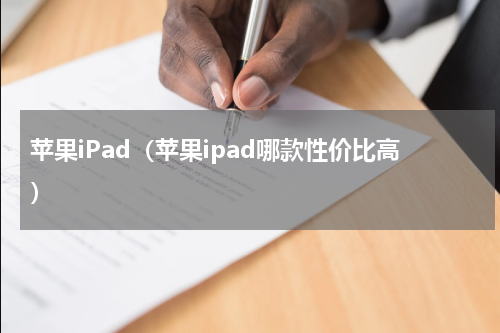 苹果iPad（苹果ipad哪款性价比高）