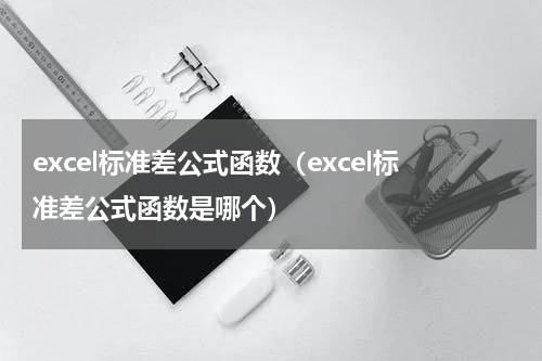 excel标准差公式函数（excel标准差公式函数是哪个）
