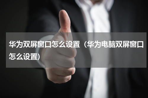 华为双屏窗口怎么设置（华为电脑双屏窗口怎么设置）
