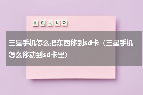 三星手机怎么把东西移到sd卡（三星手机怎么移动到sd卡里）