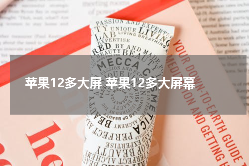 苹果12多大屏 苹果12多大屏幕