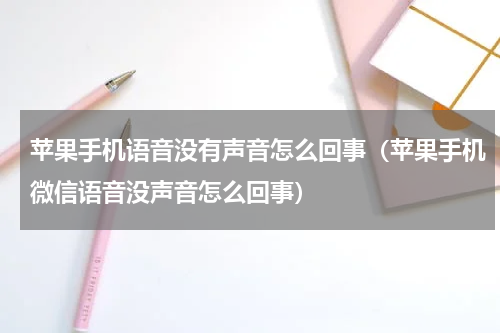 苹果手机语音没有声音怎么回事（苹果手机微信语音没声音怎么回事）