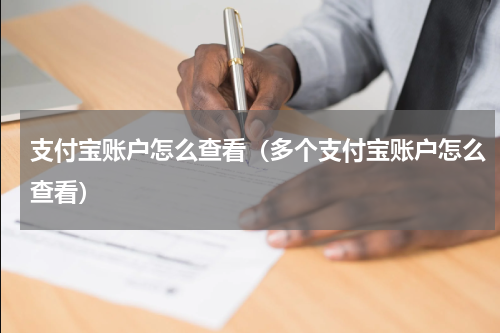 支付宝账户怎么查看（多个支付宝账户怎么查看）