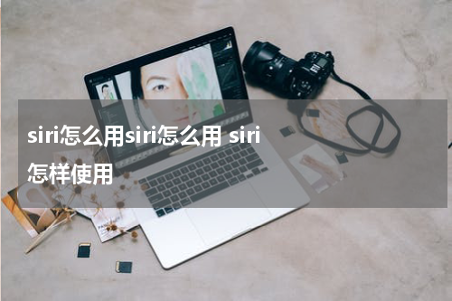 siri怎么用siri怎么用 siri怎样使用