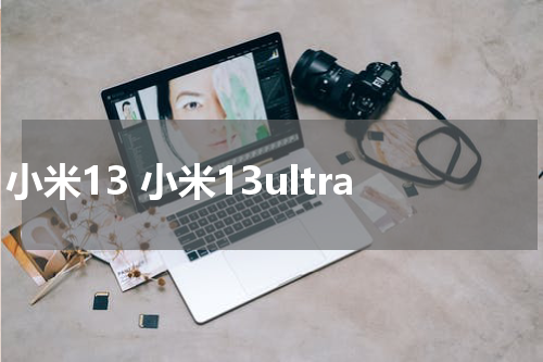 小米13 小米13ultra