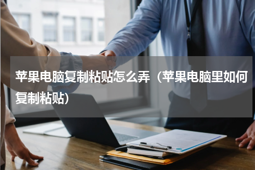 苹果电脑复制粘贴怎么弄（苹果电脑里如何复制粘贴）