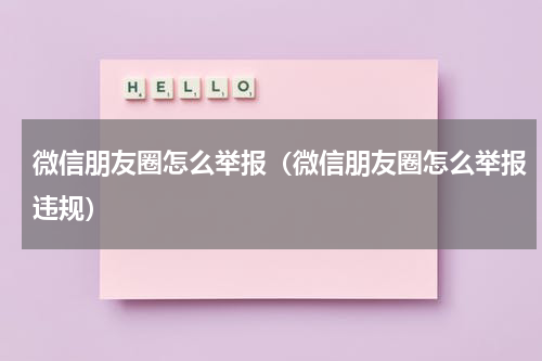 微信朋友圈怎么举报（微信朋友圈怎么举报违规）