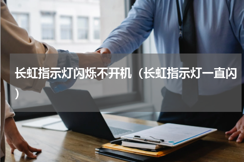 长虹指示灯闪烁不开机（长虹指示灯一直闪）