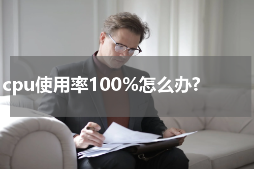 cpu使用率100%怎么办?