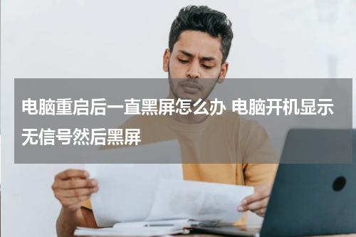 电脑重启后一直黑屏怎么办 电脑开机显示无信号然后黑屏