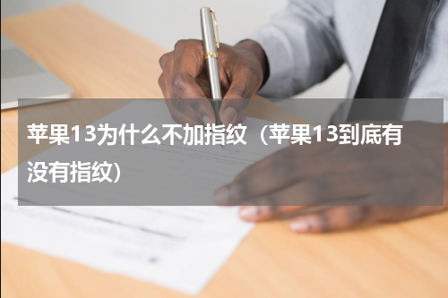 苹果13为什么不加指纹（苹果13到底有没有指纹）