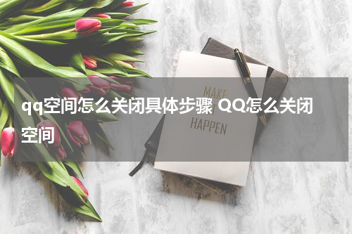qq空间怎么关闭具体步骤 QQ怎么关闭空间