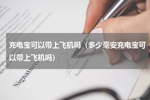 充电宝可以带上飞机吗（多少毫安充电宝可以带上飞机吗）