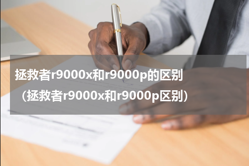 拯救者r9000x和r9000p的区别（拯救者r9000x和r9000p区别）