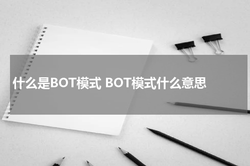 什么是BOT模式 BOT模式什么意思