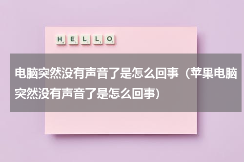 电脑突然没有声音了是怎么回事（苹果电脑突然没有声音了是怎么回事）