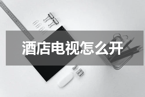 酒店电视怎么开