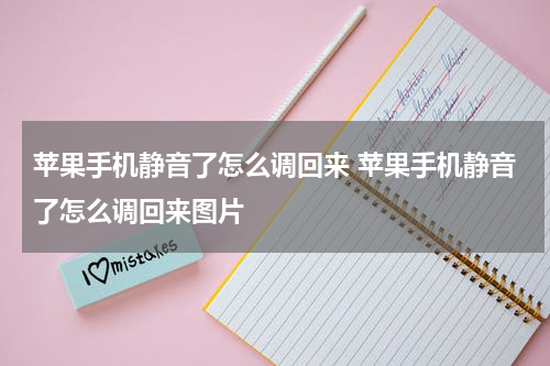 苹果手机静音了怎么调回来 苹果手机静音了怎么调回来图片