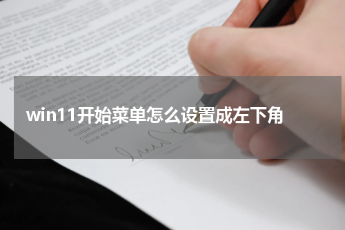 win11开始菜单怎么设置成左下角