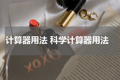 计算器用法 科学计算器用法
