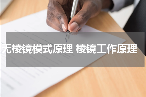 无棱镜模式原理 棱镜工作原理