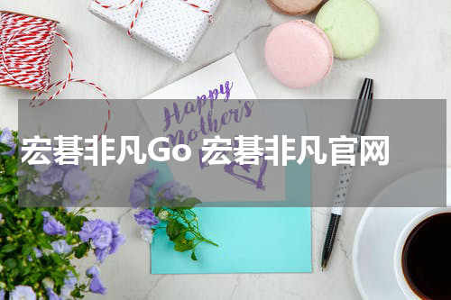 宏碁非凡Go 宏碁非凡官网