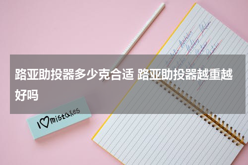 路亚助投器多少克合适 路亚助投器越重越好吗