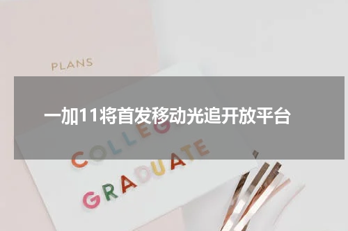 一加11将首发移动光追开放平台