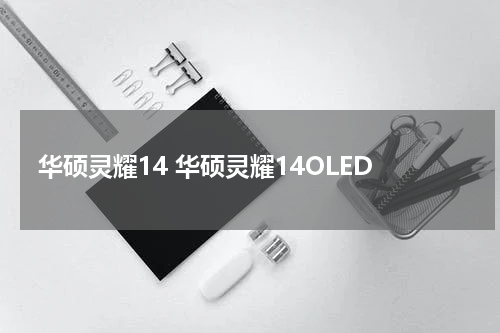 华硕灵耀14 华硕灵耀14OLED