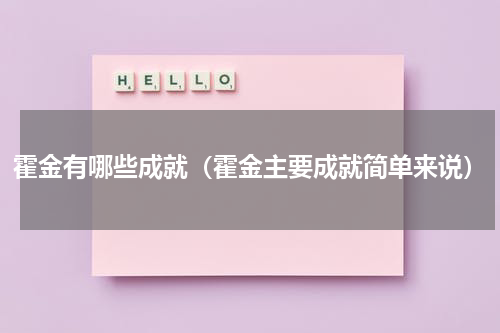 霍金有哪些成就（霍金主要成就简单来说）