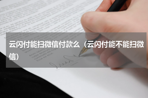 云闪付能扫微信付款么（云闪付能不能扫微信）